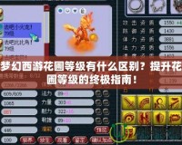 夢幻西游花圃等級有什么區別？提升花圃等級的終極指南！