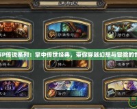 《PSP傳說系列：掌中傳世經典，帶你穿越幻想與冒險的世界》