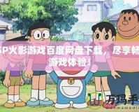 PSP火影游戲百度網(wǎng)盤下載，盡享暢快游戲體驗(yàn)！