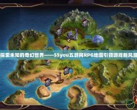 探索未知的奇幻世界——55you五游網(wǎng)RPG地圖引領(lǐng)游戲新風潮