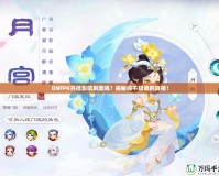 DNFPK開掛影響刷圖嗎？揭秘你不知道的真相！