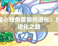 洛克王國(guó)小獨(dú)角獸如何進(jìn)化：全面解析進(jìn)化之路