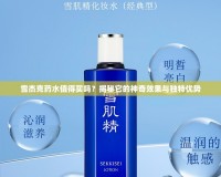 雪杰克藥水值得買嗎？揭秘它的神奇效果與獨特優勢
