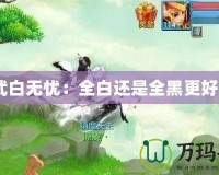 神武白無憂：全白還是全黑更好看？