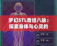 夢幻STL奇經八脈：探索身體與心靈的深度連接