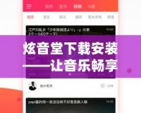 炫音堂下載安裝——讓音樂暢享無(wú)阻，盡在掌握！