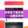 炫音堂下載安裝——讓音樂暢享無阻，盡在掌握！