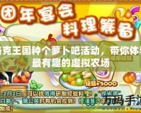 洛克王國種個蘿卜吧活動，帶你體驗最有趣的虛擬農場