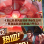 《彩虹島暴風監視者評價怎么樣？揭秘這款游戲的魅力所在》