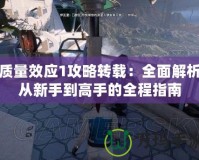 質量效應1攻略轉載：全面解析從新手到高手的全程指南
