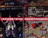 《飄雪傳奇官網下載手機版：帶你體驗史詩級的熱血傳奇》