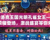 《洛克王國光明孔雀女王——榮耀登場，激戰盛宴等你來戰！》