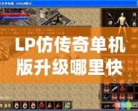 LP仿傳奇單機版升級哪里快？揭秘最強升級技巧！
