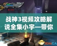 戰神3視頻攻略解說全集小宇—帶你走向戰神之巔