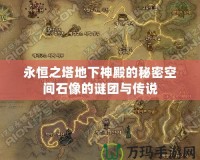 永恒之塔地下神殿的秘密空間石像的謎團與傳說