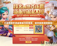 大話西游手游桌面版掃碼登錄，暢享極致游戲體驗！