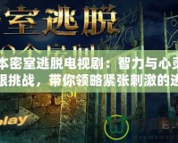 日本密室逃脫電視劇：智力與心靈的極限挑戰，帶你領略緊張刺激的逃脫之旅