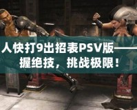 真人快打9出招表PSV版——掌握絕技，挑戰極限！