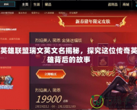 英雄聯盟瑞文英文名揭秘，探究這位傳奇英雄背后的故事