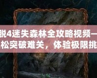 密室逃脫4迷失森林全攻略視頻——助你輕松突破難關，體驗極限挑戰