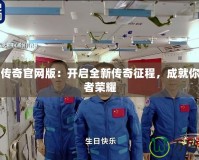 盛世傳奇官網版：開啟全新傳奇征程，成就你的王者榮耀