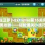 保衛蘿卜Extreme第35關完美攻略——輕松通關小技巧