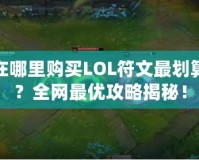 在哪里購(gòu)買(mǎi)LOL符文最劃算？全網(wǎng)最優(yōu)攻略揭秘！