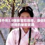 傳奇外傳2.0鑲嵌寶石選擇，助你稱霸沙場的秘密武器