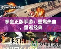 拳皇正版手游：重燃熱血，重返經(jīng)典
