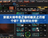 穿越火線奪命之鐮和幽靈之刃哪個好？全面對比分析