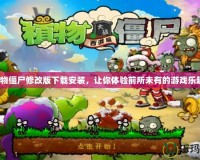 植物僵尸修改版下載安裝，讓你體驗前所未有的游戲樂趣！