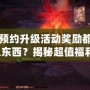 DNF預(yù)約升級活動獎(jiǎng)勵(lì)都有什么東西？揭秘超值福利！