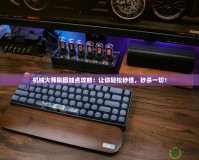 機(jī)械大師刷圖加點(diǎn)攻略：讓你輕松秒怪，秒殺一切！
