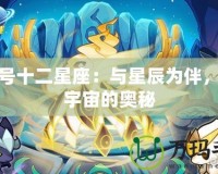 賽爾號十二星座：與星辰為伴，探索宇宙的奧秘