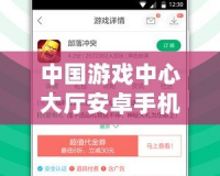 中國游戲中心大廳安卓手機能用嗎？暢玩游戲的全新體驗！