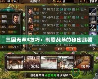 三國無雙5技巧：制霸戰場的秘密武器