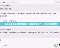 【和平精英免費皮膚CDK】掌握最強技巧，秒獲珍稀皮膚！