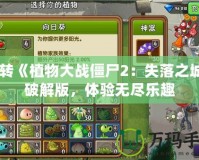 玩轉《植物大戰僵尸2：失落之城》破解版，體驗無盡樂趣