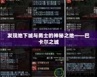 發現地下城與勇士的神秘之地——巴卡爾之城