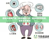 植物大戰僵尸第二版本輔助芹菜：解鎖游戲新高度，暢享無憂體驗