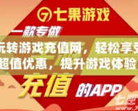 玩轉游戲充值網，輕松享受超值優(yōu)惠，提升游戲體驗！