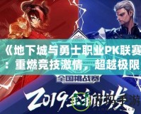 《地下城與勇士職業PK聯賽：重燃競技激情，超越極限》