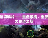 神泣資料片——重燃激情，重新定義史詩之戰