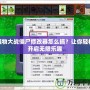 植物大戰僵尸修改器怎么搞？讓你輕松開啟無限樂趣