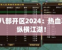 天龍八部開區2024：熱血再燃，縱橫江湖！