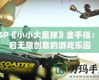 PSP《小小大星球》金手指：開啟無限創意的游戲樂園