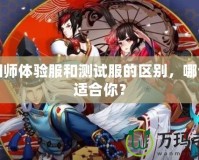 陰陽師體驗服和測試服的區別，哪個更適合你？