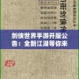 劍俠世界手游開服公告：全新江湖等你來戰，熱血開局，俠義共舞！