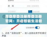 摩登摩登注冊摩登注冊官網：開啟智能生活新篇章