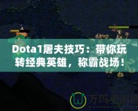 Dota1屠夫技巧：帶你玩轉經典英雄，稱霸戰場！